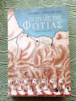 Βιβλίο Οι Πύλες της Φωτιάς Στίβεν Πρέσσφιλντ μεταχειρισμένο, ιστορικό μυθιστόρημα