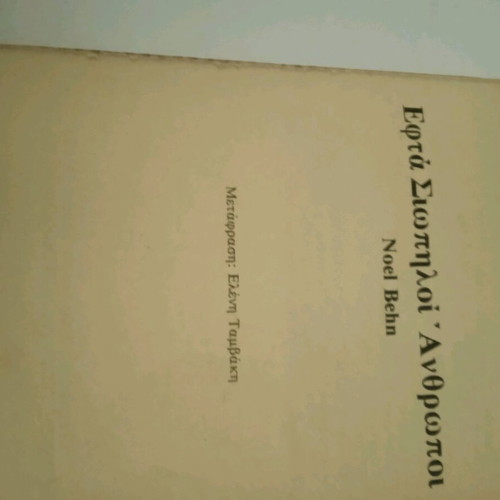 Seven Silent Men Noel Behn used book