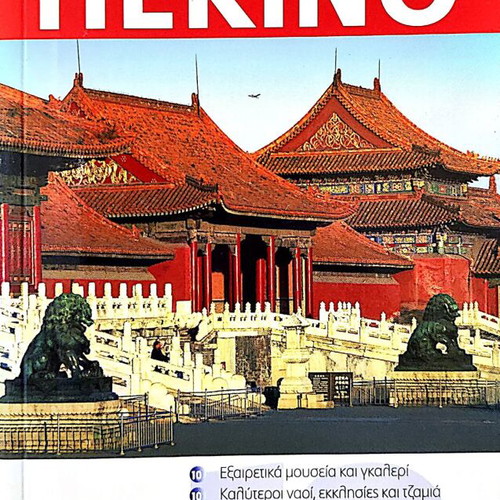 Peking Eyewitness Travel Tourist Guide new