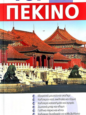 Peking Eyewitness Travel Tourist Guide new