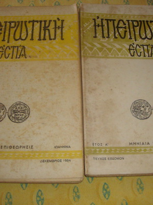 Ηπειρωτική Εστία μεταχειρισμένα τεύχη 7 και 32