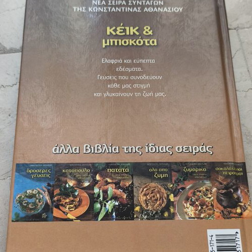 Cake and Cookies Cookbook like new, Greek recipes