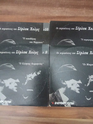 Οι περιπέτειες του Σέρλοκ Χολμς 4 DVD μεταχειρισμένα