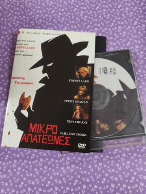 Small Time Crooks DVD used with Greek subtitles