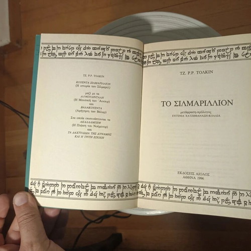 J. R. R. Tolkien The Silmarillion book, Aiolos 1996