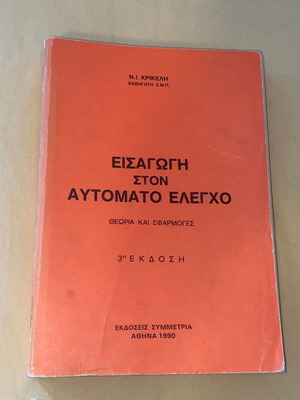 Εισαγωγη στον αυτόματο έλεγχο / Νικ. Κρικέλης / ΕΜΠ / Β Εκδοση 1990!! Εκδ. Συμμετρία