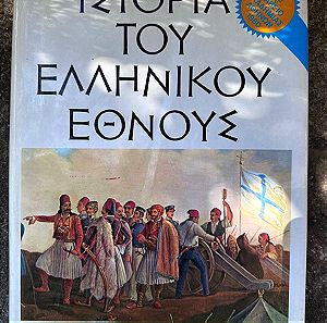 Ιστορία του Ελληνικού Έθνους