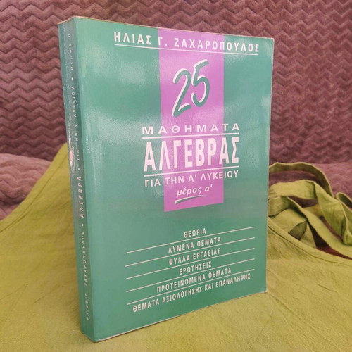 Algebra A' Lykeiou textbook used