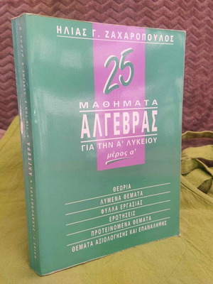 Άλγεβρα Α΄ Λυκείου σχολικό βοήθημα μεταχειρισμένο