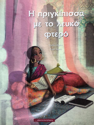Η πριγκίπισσα με το λευκό φτερό παραμύθι σαν καινούργιο