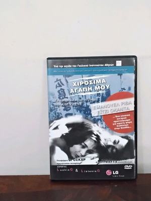 Χιροσίμα, αγάπη μου DVD μεταχειρισμένο, ελληνικοί υπότιτλοι