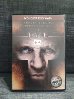 Η Τελετή DVD μεταχειρισμένο, θρίλερ με υπότιτλους