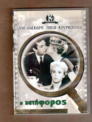 Ο Κατήφορος DVD μεταχειρισμένο, ελληνική κοινωνική δραματική ταινία 1961