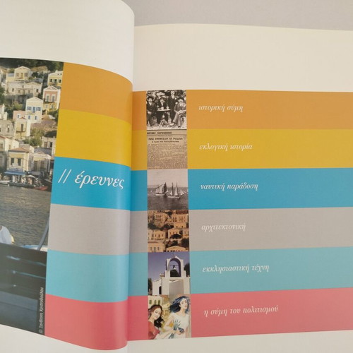 Book "ΣΥΜΗ- ΕΡΕΥΝΑ" used, historical, political, naval, architectural, ecclesiastical, cultural