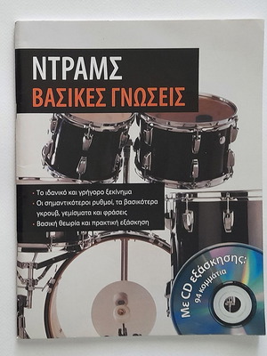 Ντραμς Βασικές γνώσεις μεταχειρισμένο με CD εξάσκησης