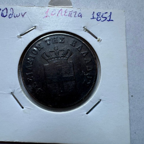 Othon 1851 10 Lepta coin used with nice patina