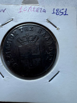 Othon 1851 10 Lepta coin used with nice patina
