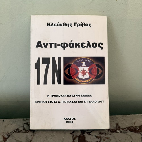 Anti-Fakelos 17N book used, political history by Kleanthis Grivas