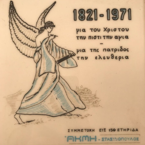 Commemorative tile 1971 used for 150 years of the Greek Revolution
