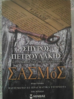 Sasmos novel like new, Greek literature bestseller