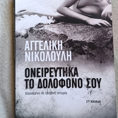 Oneireftika Ton Dolofono Sou by Aggeliki Nikolouli new