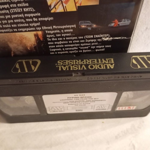 Pyri̱ni Vrochi VHS videocassette, action sci-fi cult movie