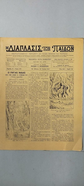 "Η Διάπλασις των Παίδων" - Αριθμός 34 - 1911
