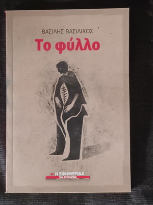 Το φύλλο σαν καινούργιο, Βασίλης Βασιλικός