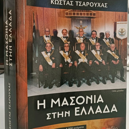 The Masonry in Greece used book Kostas Tsarouchas