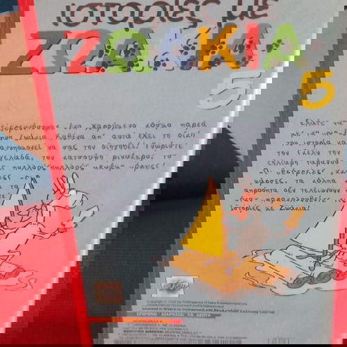 Ιστοριες με ΖΩΑΚΙΑ