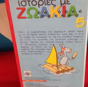 Ιστοριες με ΖΩΑΚΙΑ