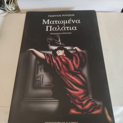 Matomena Palatia dramatic novel like new, Greek edition