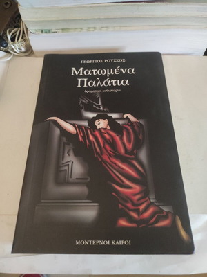 Matomena Palatia dramatic novel like new, Greek edition
