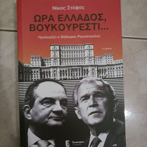 Ora Ellados, Voukouresti book by Nikos Stefos