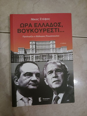 Ora Ellados, Voukouresti book by Nikos Stefos