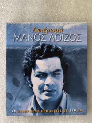 Μάνος Λοΐζος Αφιέρωμα 2CD καινούργιο, έντεχνο