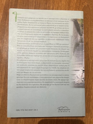 Atelesforos Eksyghronismos new book