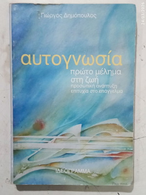 Βιβλίο Αυτογνωσία σαν καινούργιο του Γιώργου Δημόπουλου