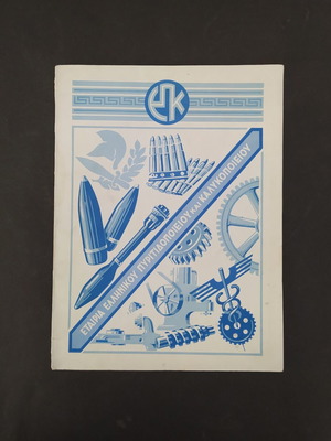 Informative brochure of Greek company EPK-PYRKAL 1956 used
