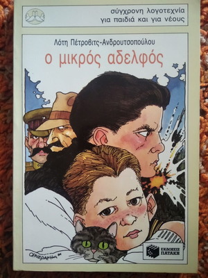 The Little Brother like new by Loti Petrovits-Androutsopoulou