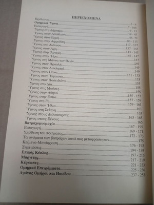 Α' Ομηρικοί Ύμνοι βιβλίο μεταχειρισμένο, ελληνική γλώσσα