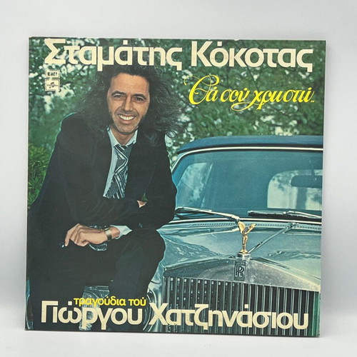 Stamatis Kokotas Tha Sou Chrosto vinyl record used