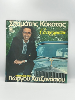 Stamatis Kokotas Tha Sou Chrosto vinyl record used