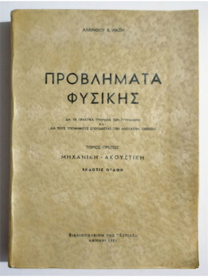 Problems of Physics Volume One used, Mechanics - Acoustics 1971