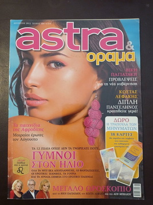 Περιοδικό Astra & Όραμα μεταχειρισμένο, Αύγουστος 2012, τεύχος 184