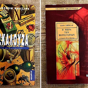 Δυο λογοτεχνικά βιβλία «ΤΑΣΚΑΛΟΥΖΑ» έκδοση 1995 & «Η ΗΜΕΡΑ ΤΩΝ ΠΕΡΙΣΤΕΡΙΩΝ» έκδοση 2000 (15ευρώ)