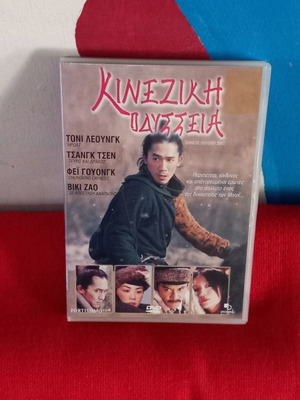 Καράτε Κινέζικη Οδύσσεια DVD μεταχειρισμένο με υπότιτλους