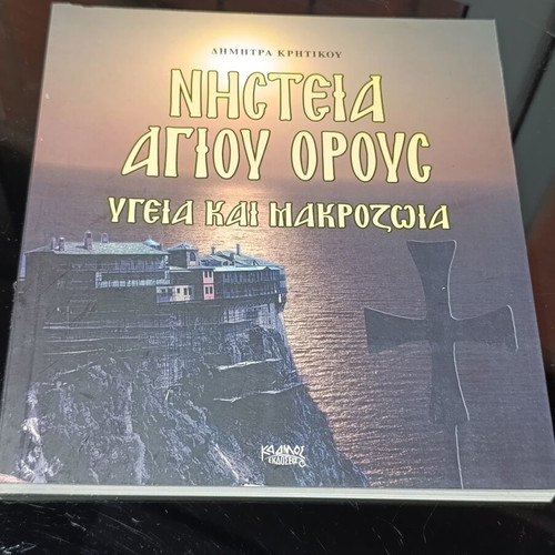 Nisteia Agiou Orous book used, health and longevity