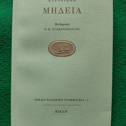 Medea by Euripides like new, modern Greek translation