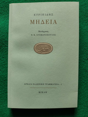 Μήδεια Ευριπίδη σαν καινούργιο, σύγχρονη ελληνική μετάφραση